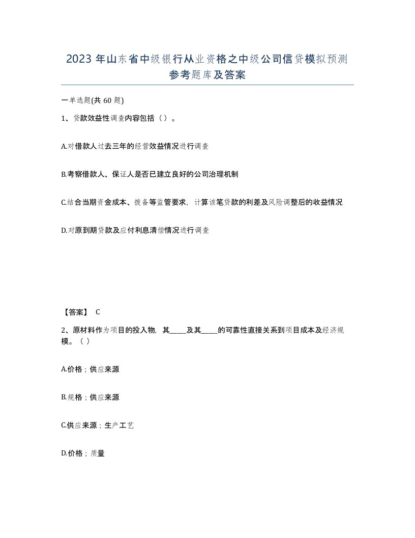 2023年山东省中级银行从业资格之中级公司信贷模拟预测参考题库及答案