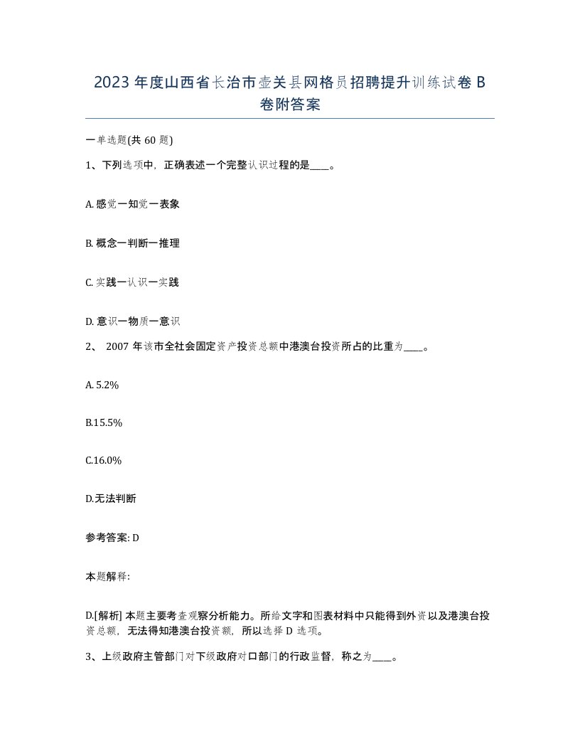 2023年度山西省长治市壶关县网格员招聘提升训练试卷B卷附答案