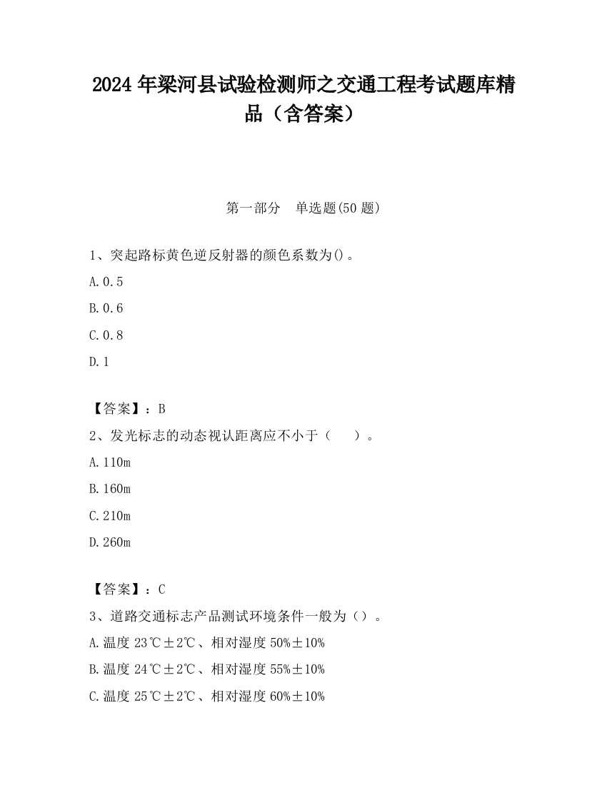 2024年梁河县试验检测师之交通工程考试题库精品（含答案）