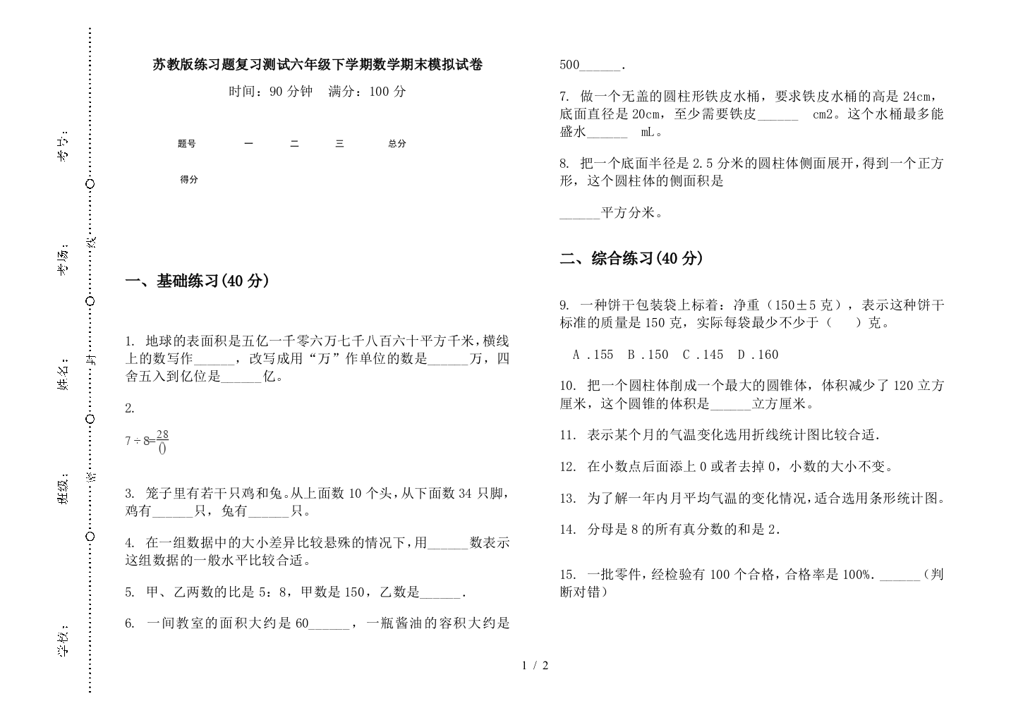 苏教版练习题复习测试六年级下学期数学期末模拟试卷