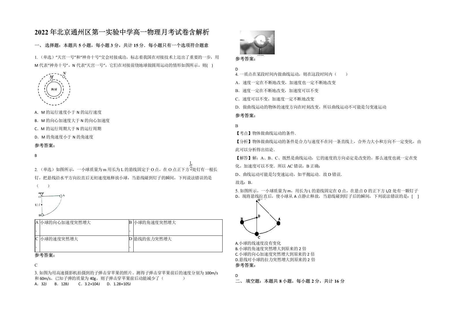 2022年北京通州区第一实验中学高一物理月考试卷含解析