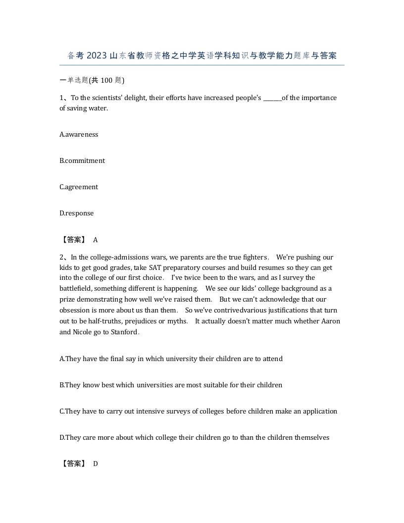 备考2023山东省教师资格之中学英语学科知识与教学能力题库与答案
