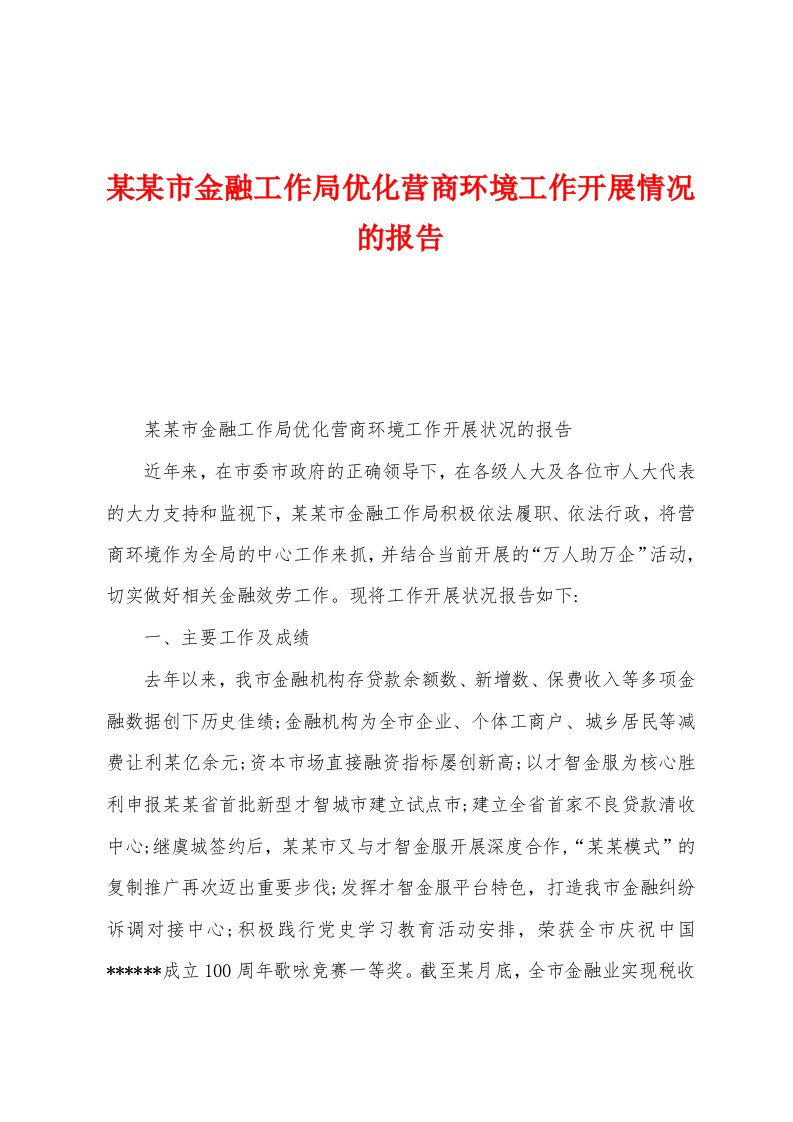 某某市金融工作局优化营商环境工作开展情况的报告