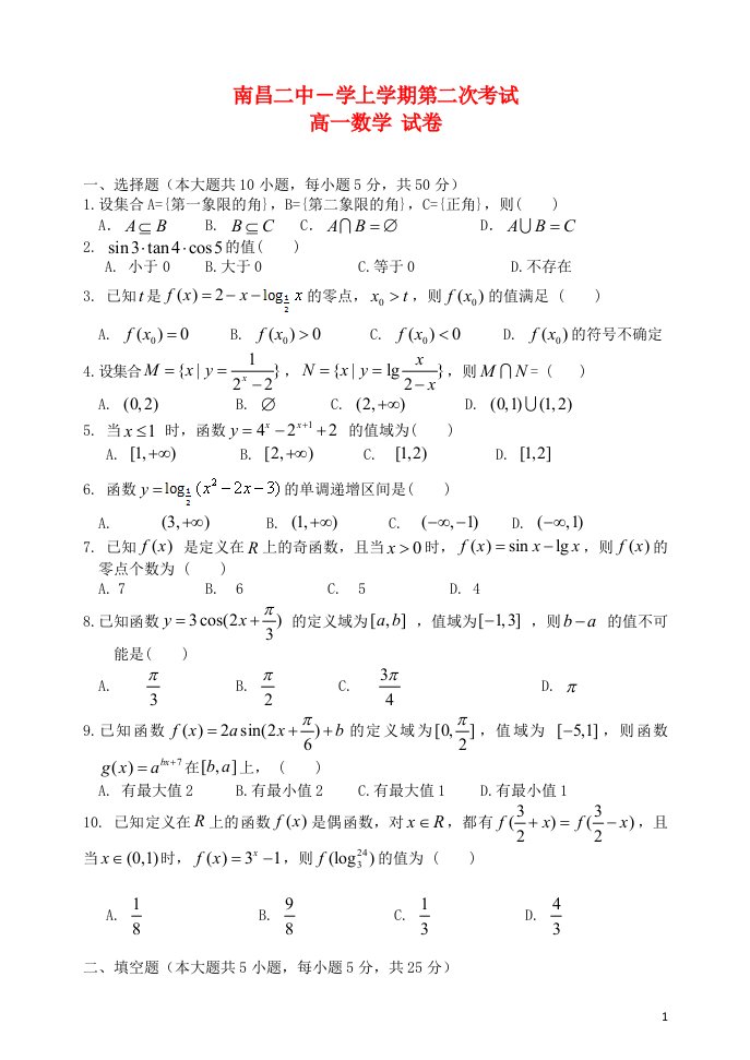 江西省南昌二中高一数学上学期第二次月考试题新人教A版