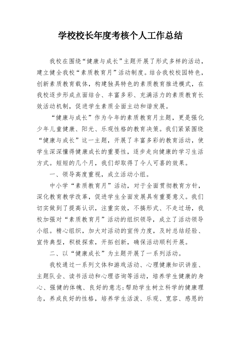 学校校长年度考核个人工作总结