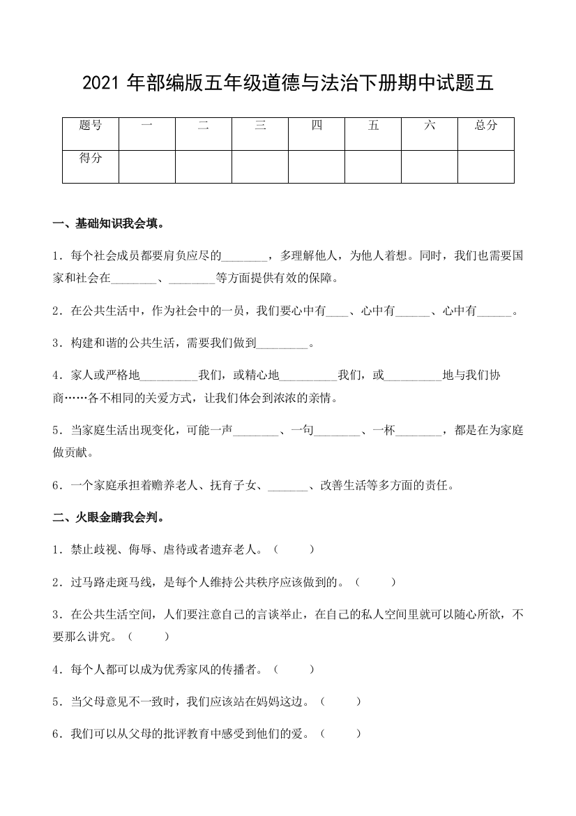 2021年部编版五年级道德与法治下册期中试题五含答案