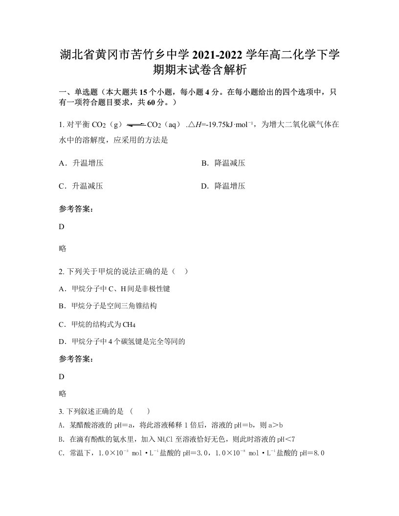 湖北省黄冈市苦竹乡中学2021-2022学年高二化学下学期期末试卷含解析