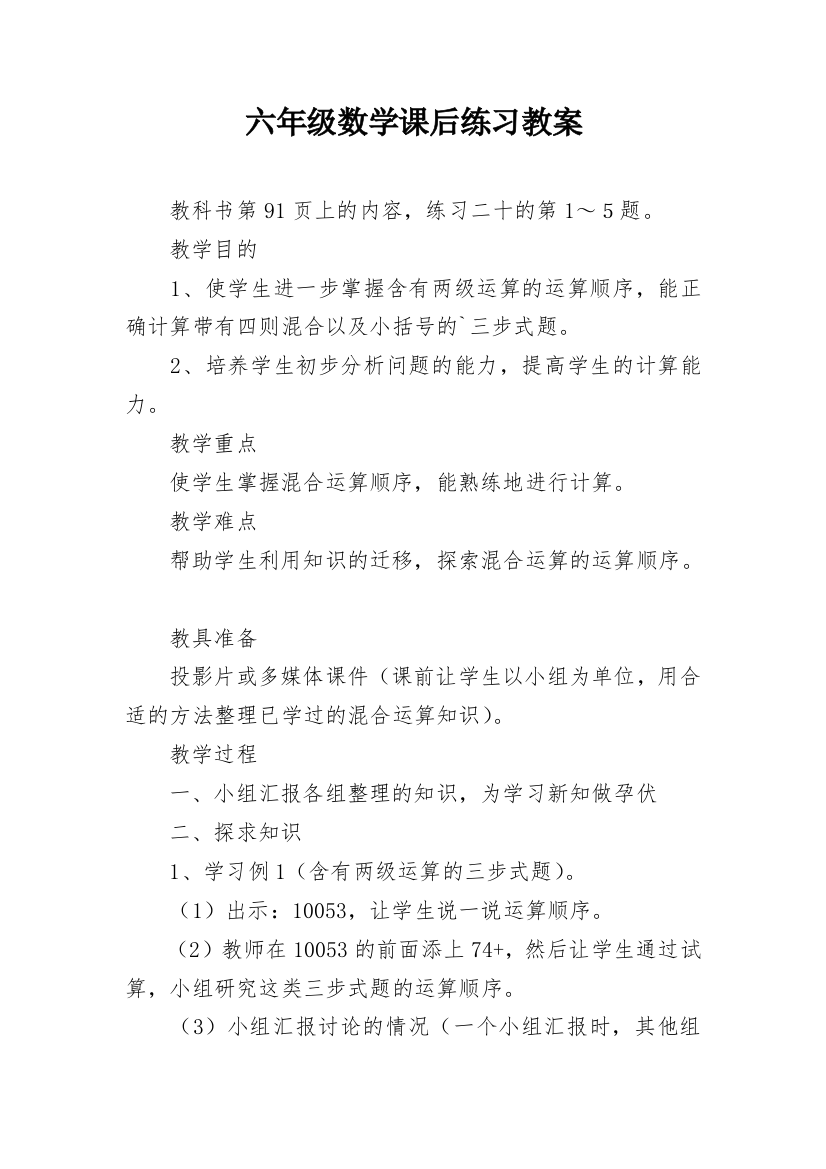 六年级数学课后练习教案