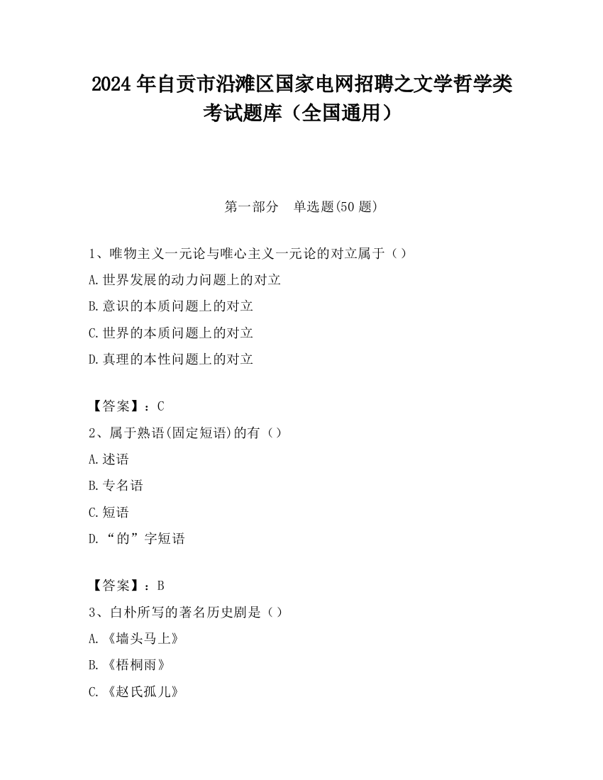 2024年自贡市沿滩区国家电网招聘之文学哲学类考试题库（全国通用）