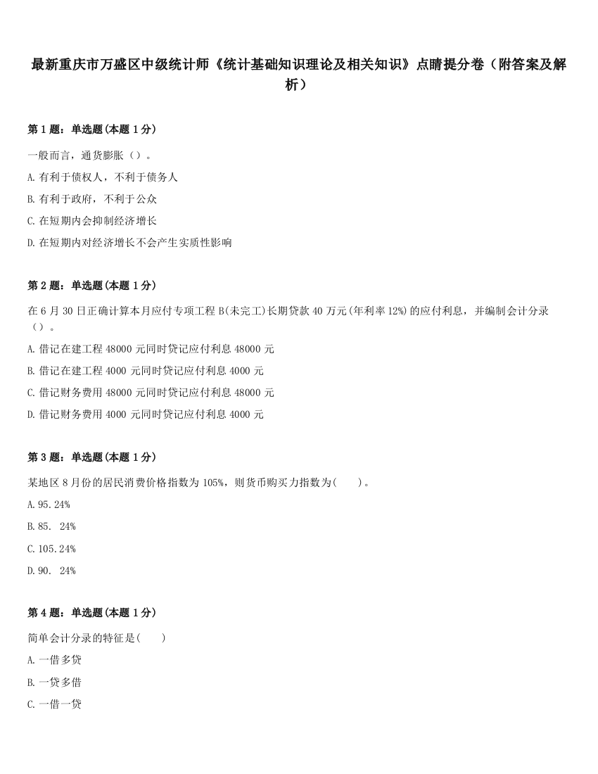 最新重庆市万盛区中级统计师《统计基础知识理论及相关知识》点睛提分卷（附答案及解析）