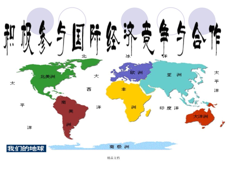 了解世贸组织的地位、作用、基本原则。2、了解加入世贸课件