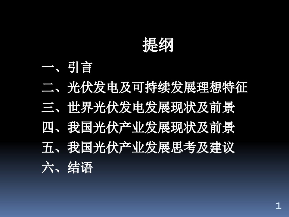 光伏产业发展现状及前景思考概论PPT61页课件