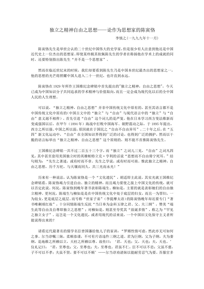 独立之精神自由之思想——论作为思想家陈寅恪