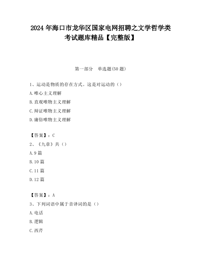 2024年海口市龙华区国家电网招聘之文学哲学类考试题库精品【完整版】