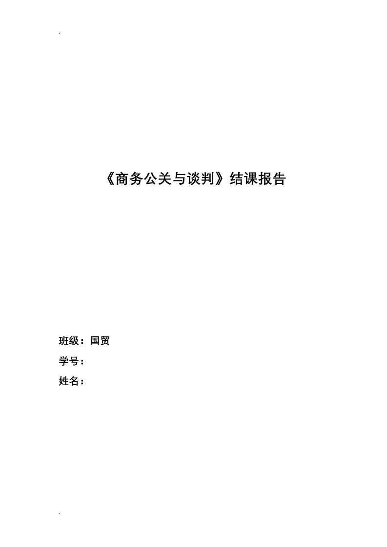 商务公关与谈判