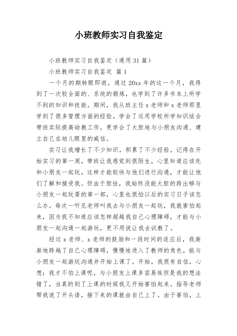 小班教师实习自我鉴定