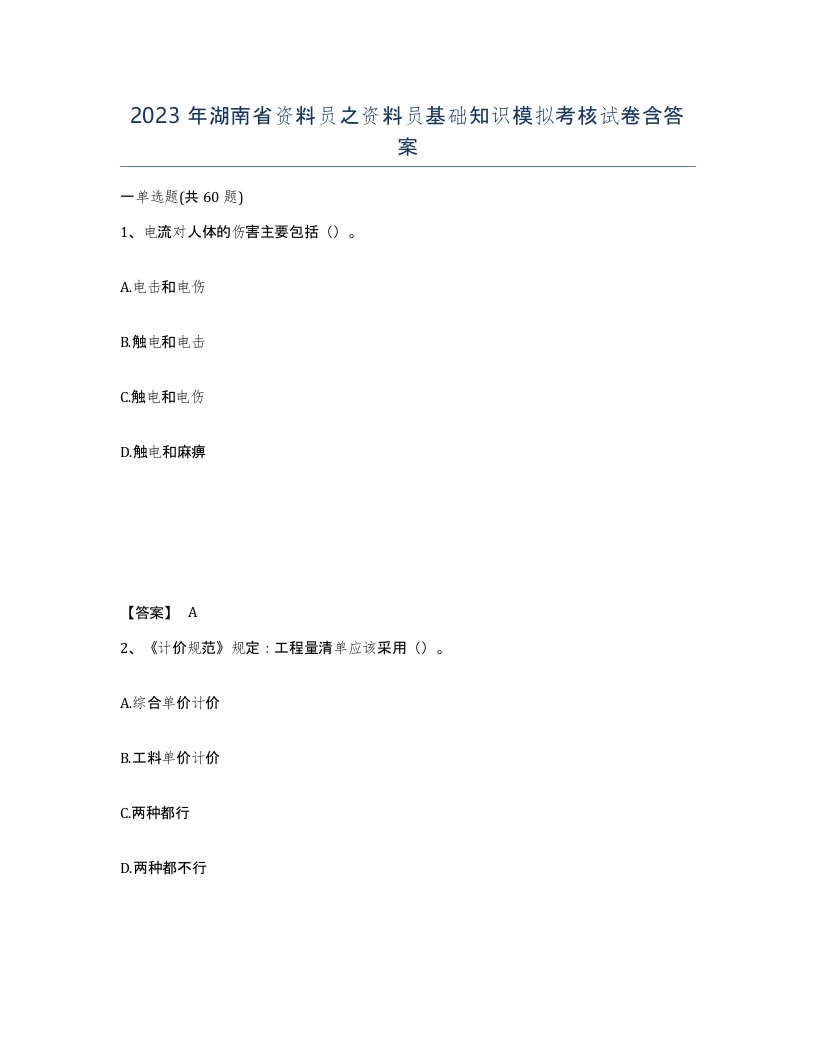 2023年湖南省资料员之资料员基础知识模拟考核试卷含答案