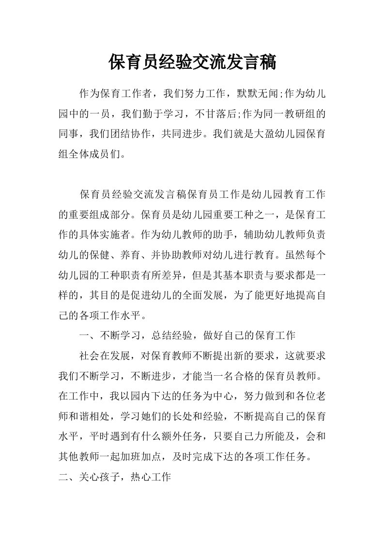 保育员经验交流发言稿