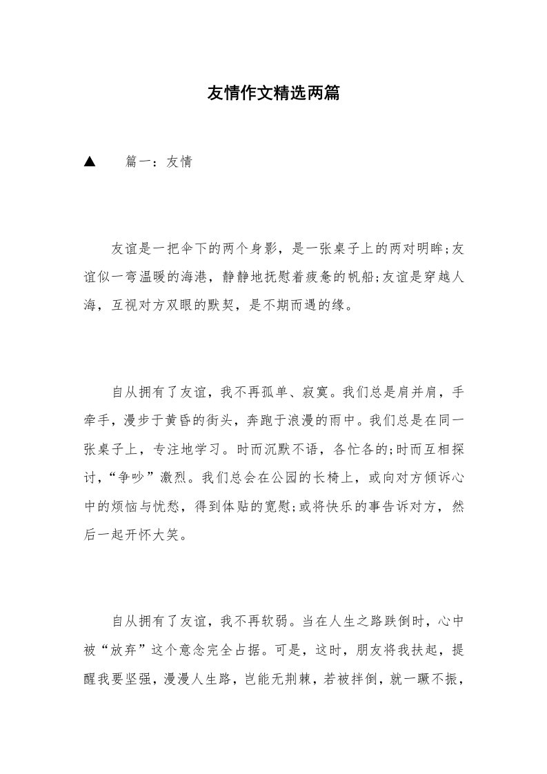 友情作文精选两篇