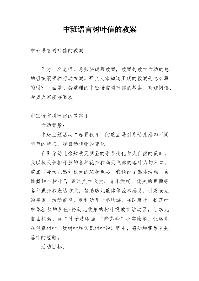 中班语言树叶信的教案