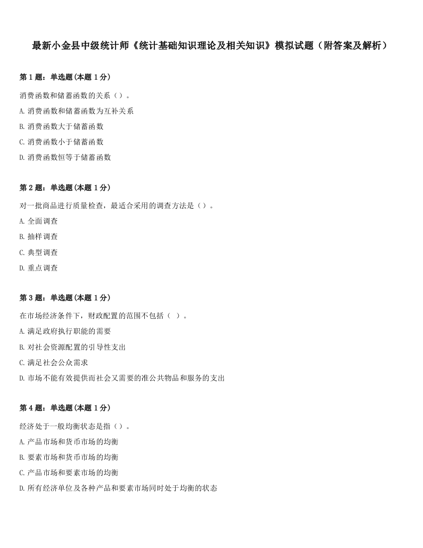 最新小金县中级统计师《统计基础知识理论及相关知识》模拟试题（附答案及解析）