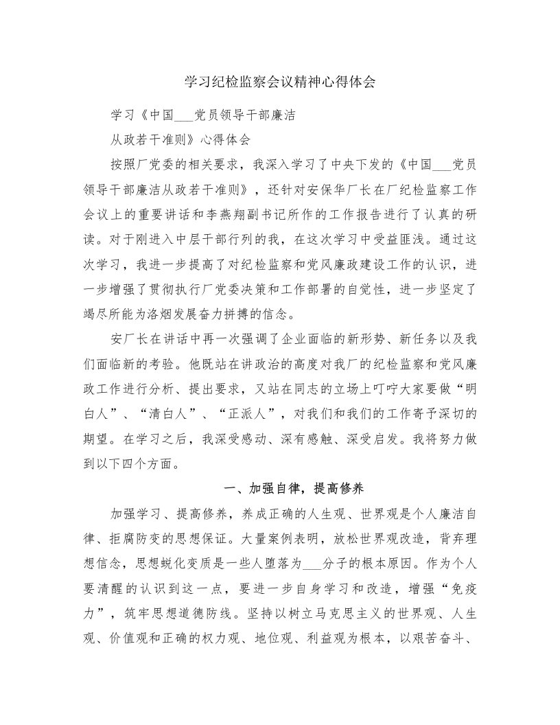 学习纪检监察会议精神心得体会