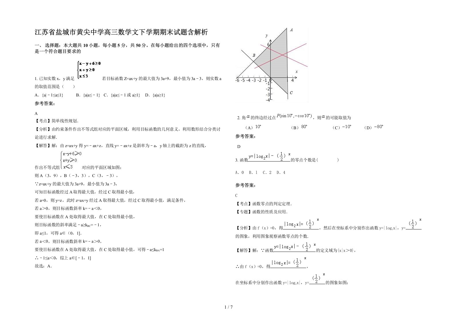 江苏省盐城市黄尖中学高三数学文下学期期末试题含解析