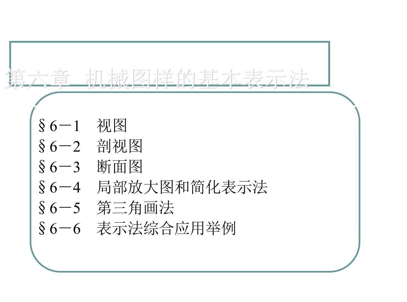 机械制图第六章ppt课件