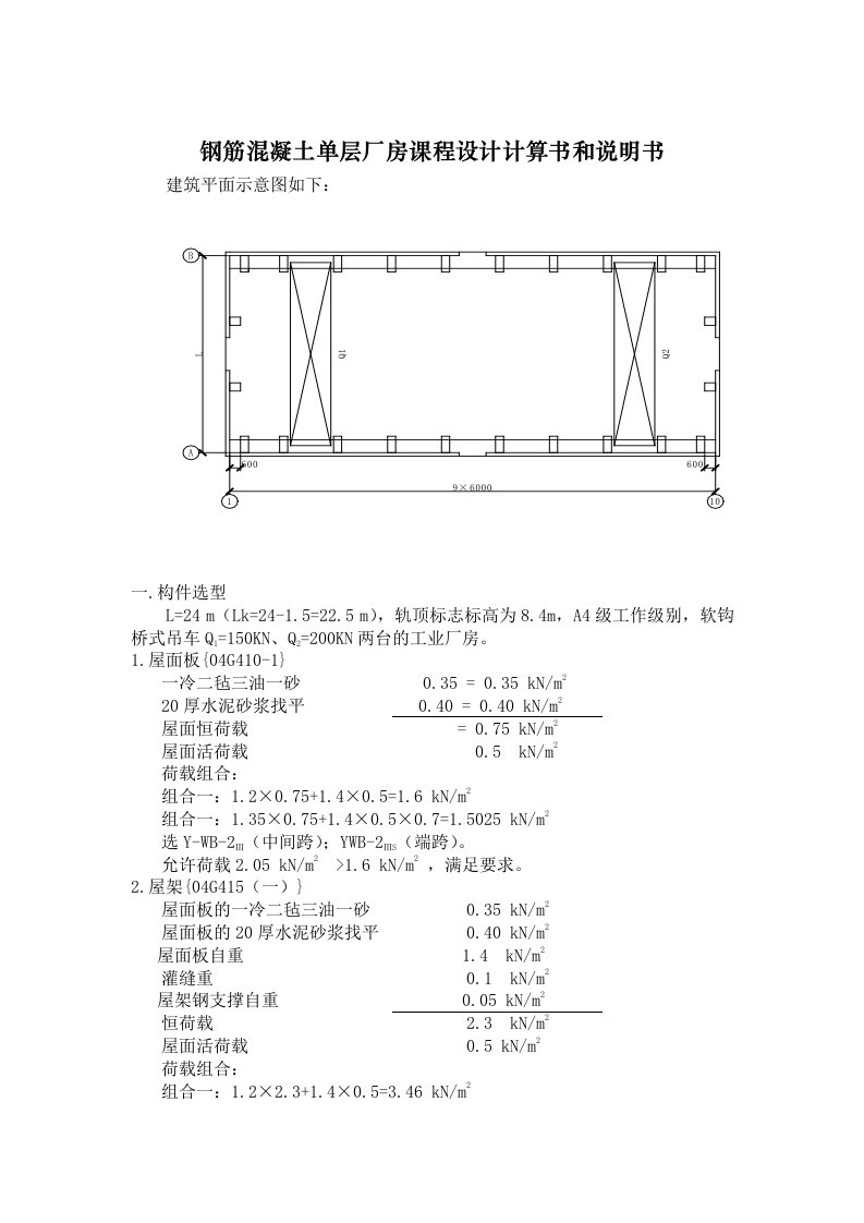 钢筋溷凝土单层工业厂房课程设计