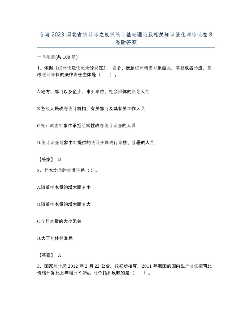 备考2023河北省统计师之初级统计基础理论及相关知识强化训练试卷B卷附答案