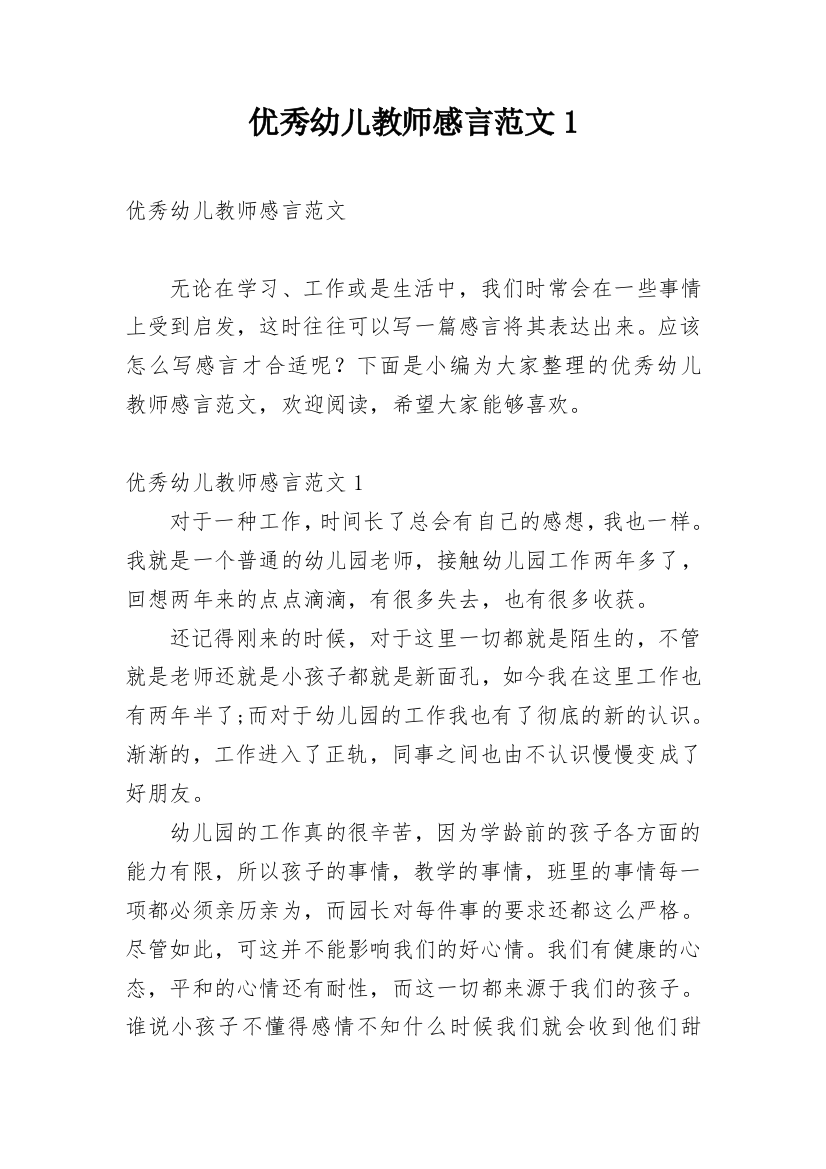 优秀幼儿教师感言范文1