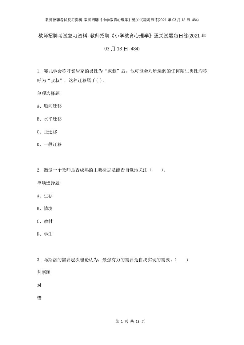 教师招聘考试复习资料-教师招聘小学教育心理学通关试题每日练2021年03月18日-484