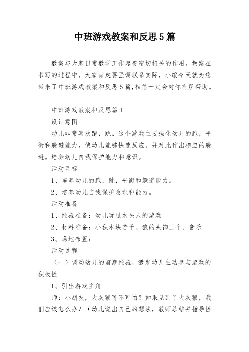 中班游戏教案和反思5篇