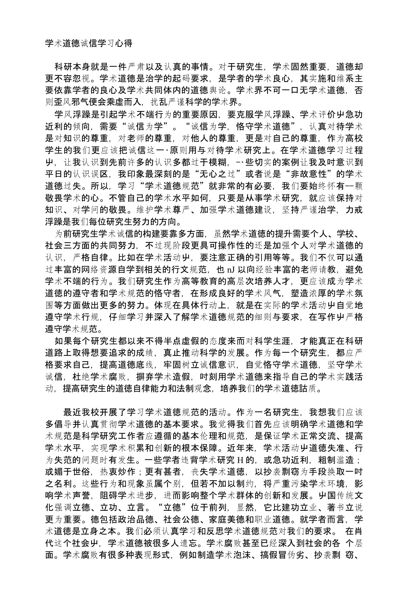 学术道德诚信学习心得