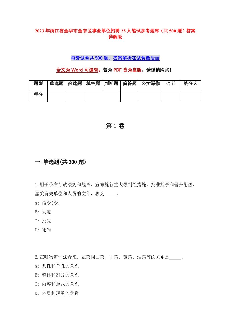 2023年浙江省金华市金东区事业单位招聘25人笔试参考题库共500题答案详解版