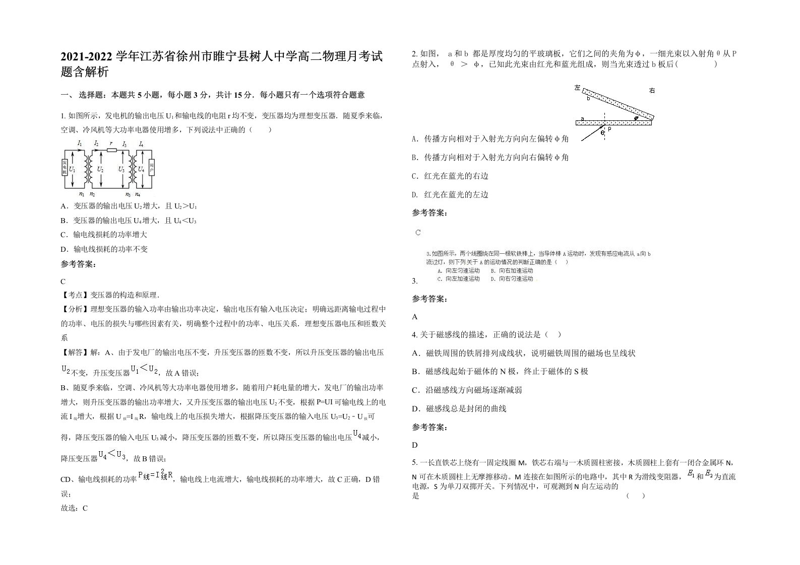 2021-2022学年江苏省徐州市睢宁县树人中学高二物理月考试题含解析