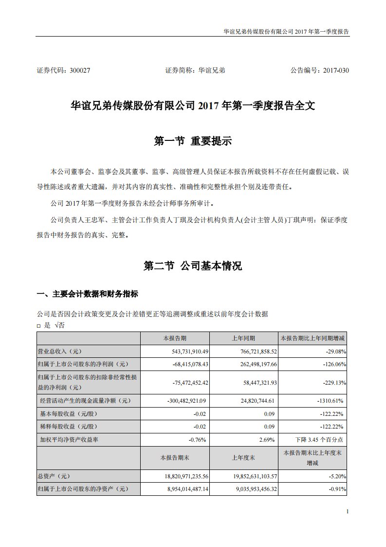 深交所-华谊兄弟：2017年第一季度报告全文-20170421