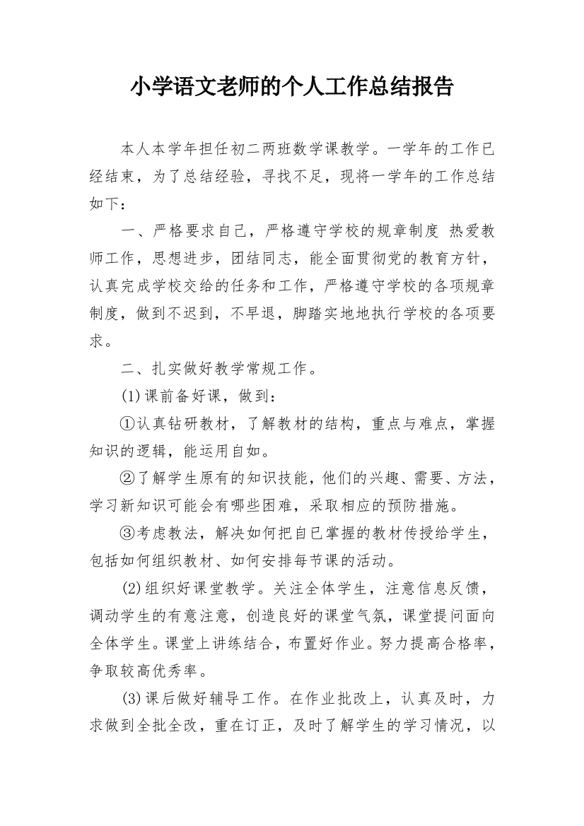 小学语文老师的个人工作总结报告