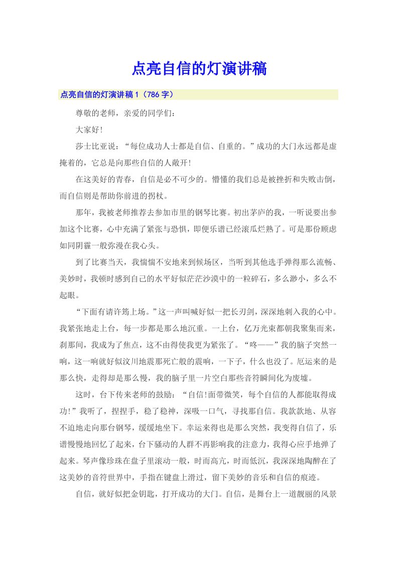 点亮自信的灯演讲稿