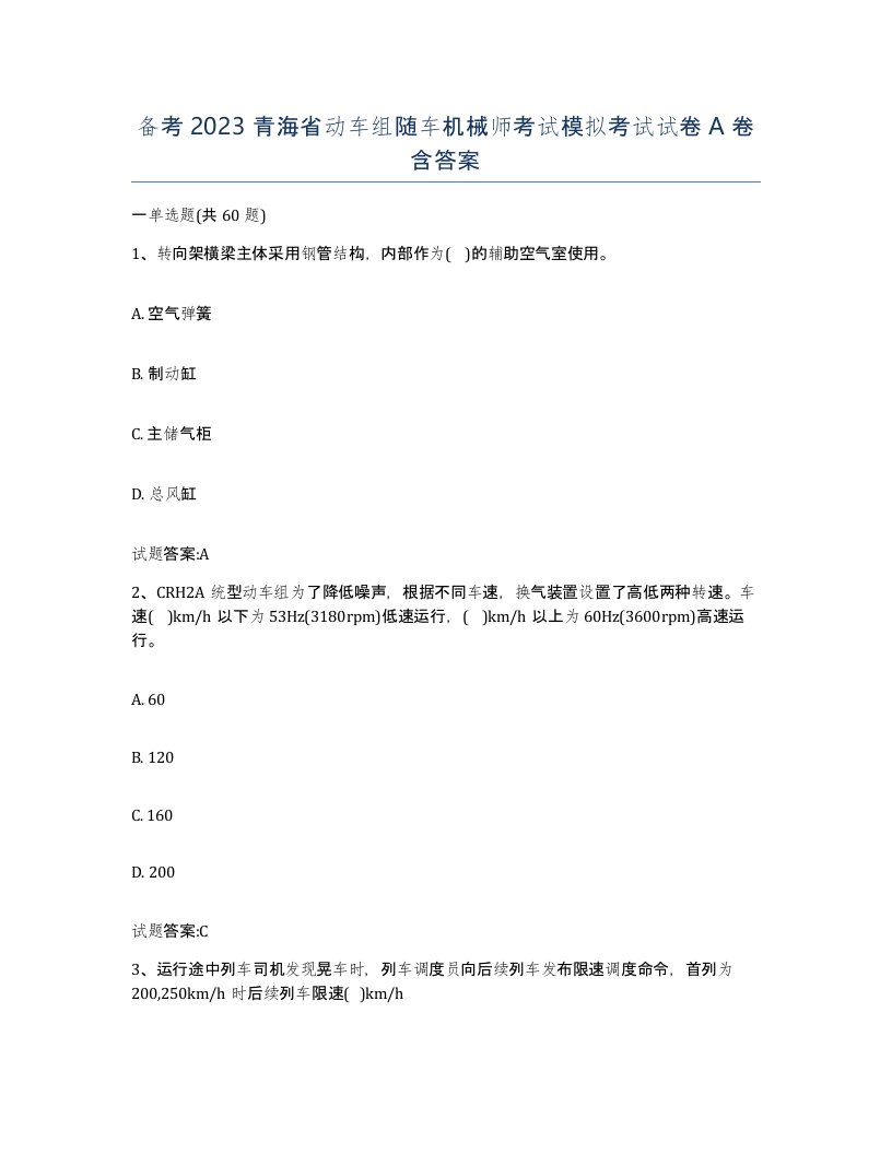 备考2023青海省动车组随车机械师考试模拟考试试卷A卷含答案