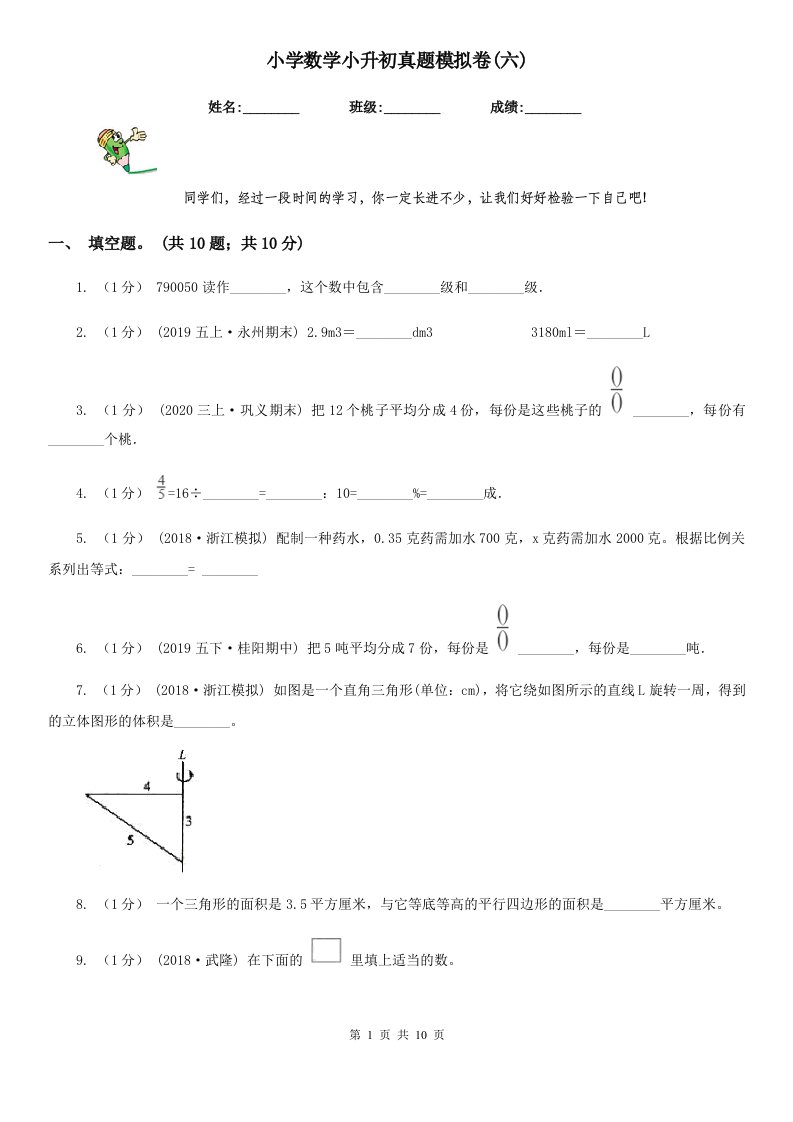 小学数学小升初真题模拟卷(六)