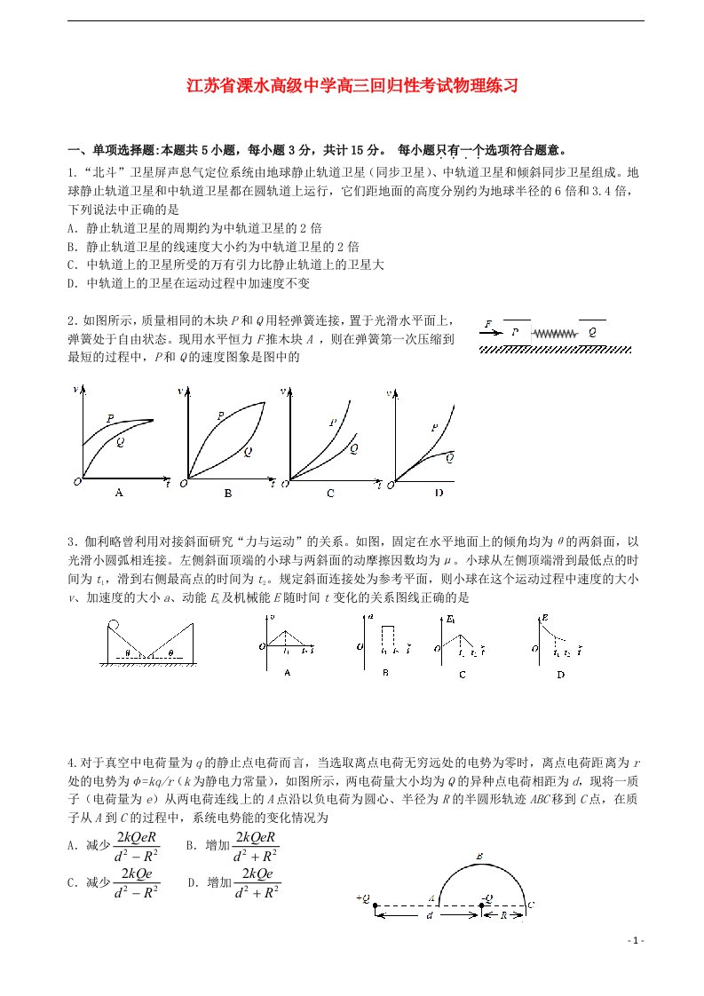 江苏省南京市溧水高级中学高三物理5月回归性考试试题