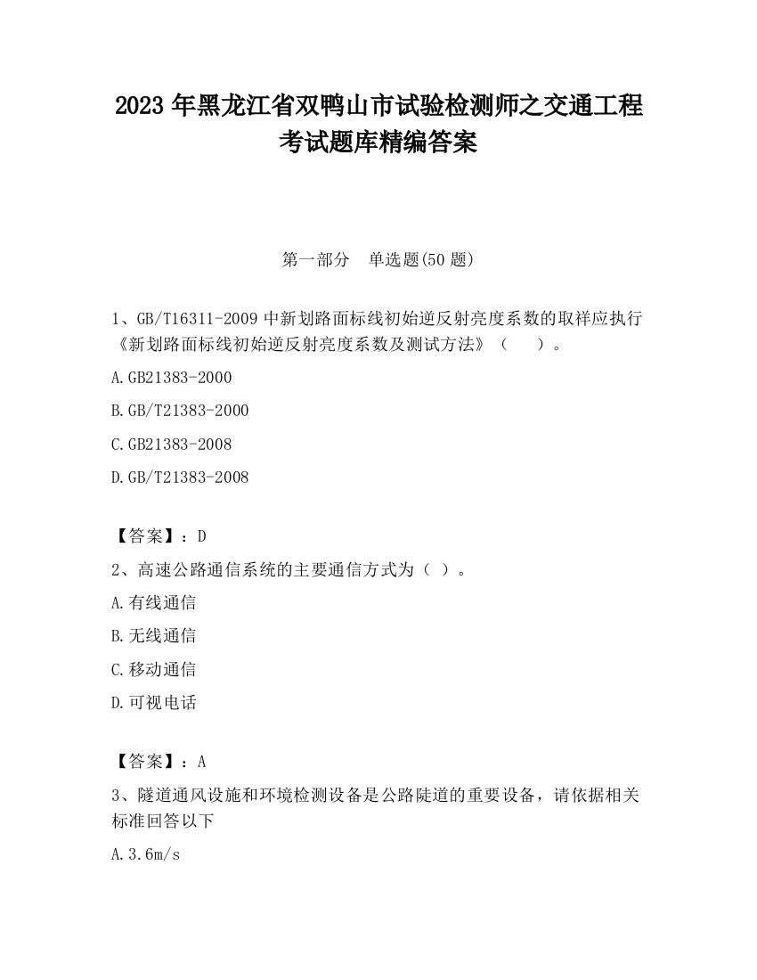 2023年黑龙江省双鸭山市试验检测师之交通工程考试题库精编答案