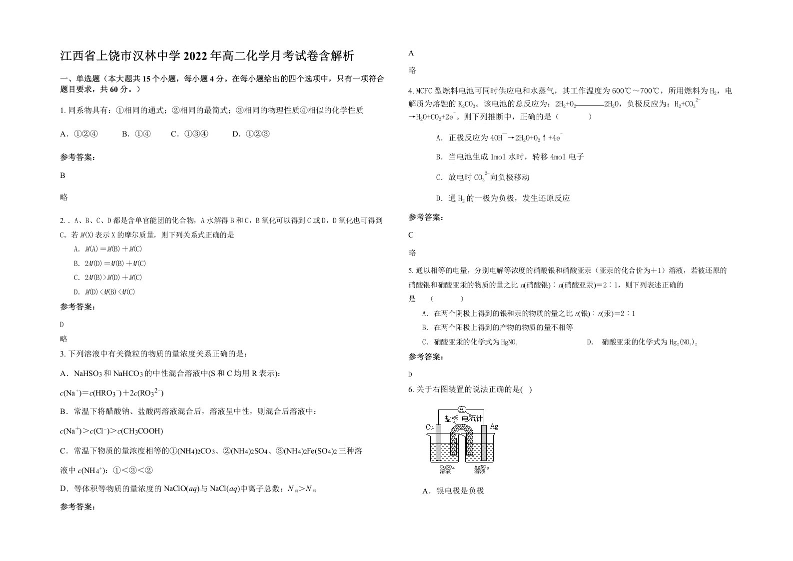 江西省上饶市汉林中学2022年高二化学月考试卷含解析