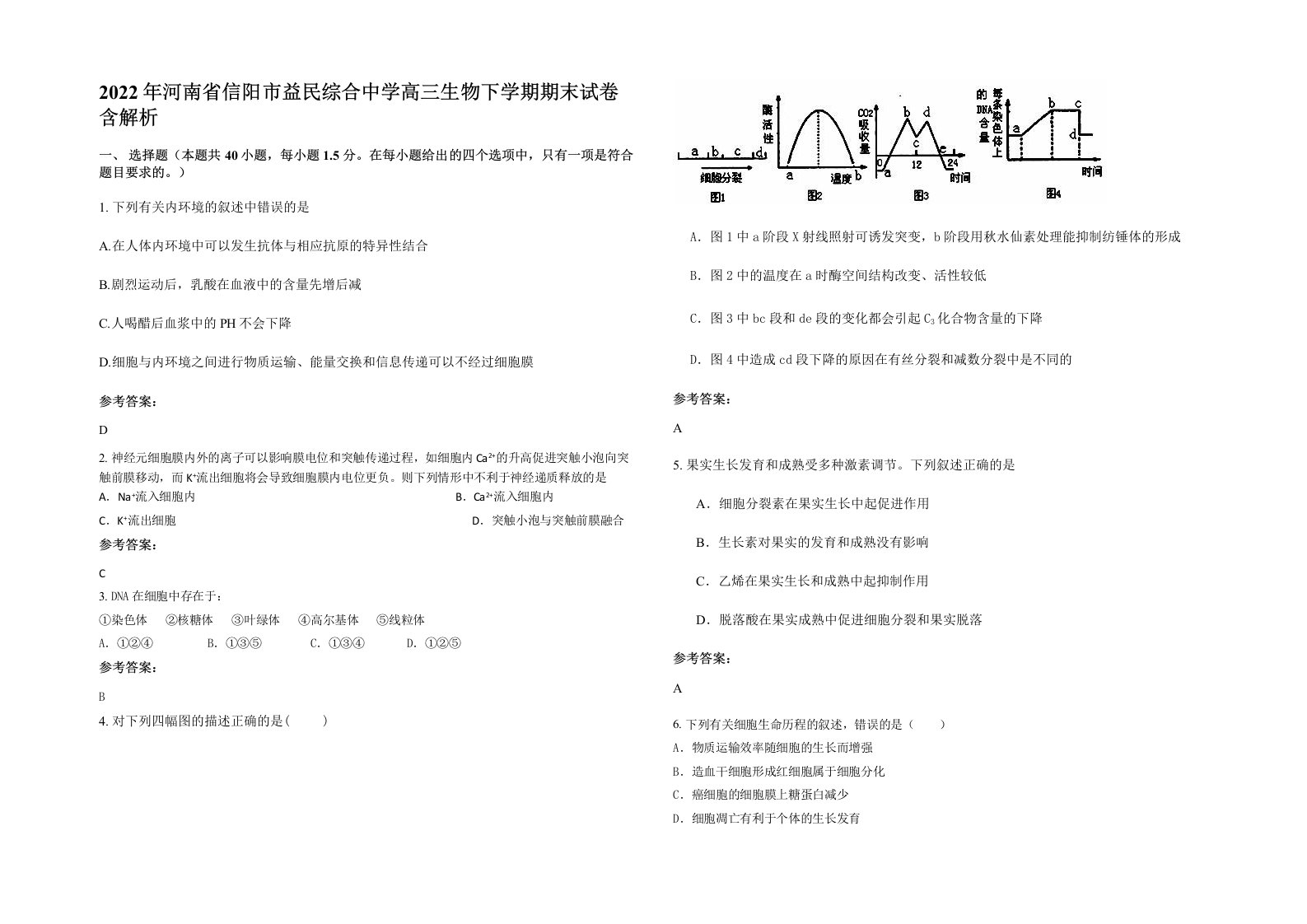 2022年河南省信阳市益民综合中学高三生物下学期期末试卷含解析