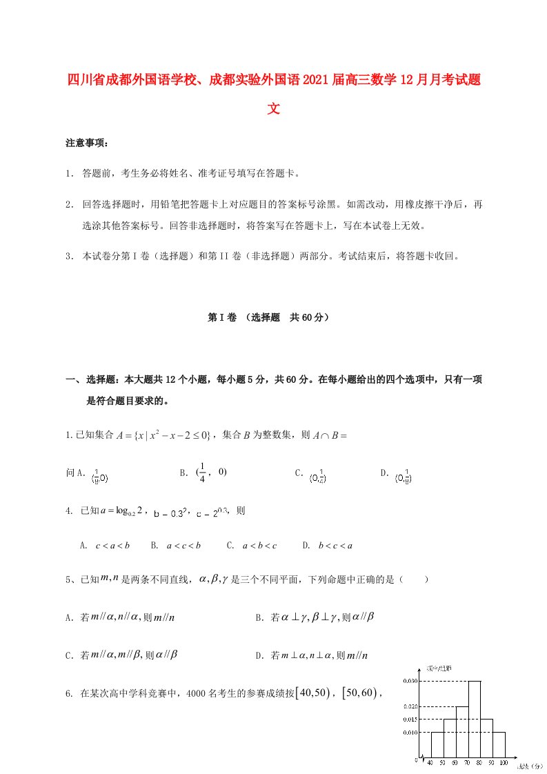 四川省成都外国语学校成都实验外国语2021届高三数学12月月考试题文