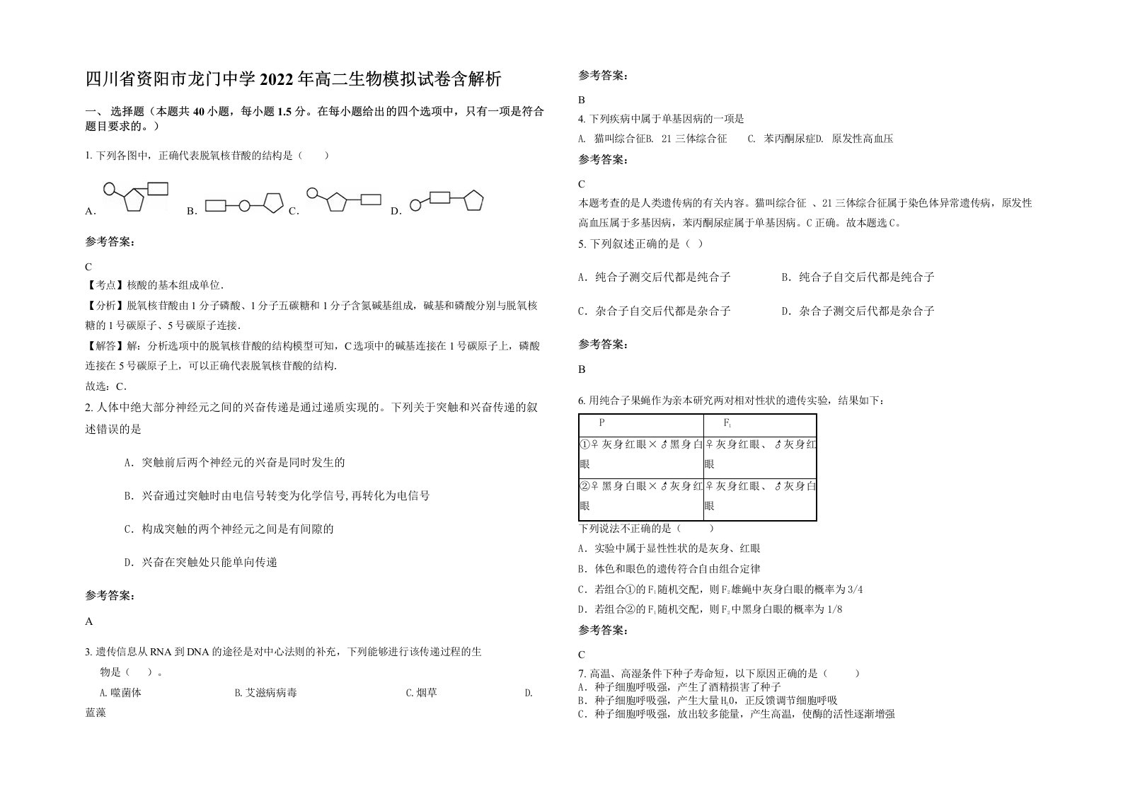 四川省资阳市龙门中学2022年高二生物模拟试卷含解析