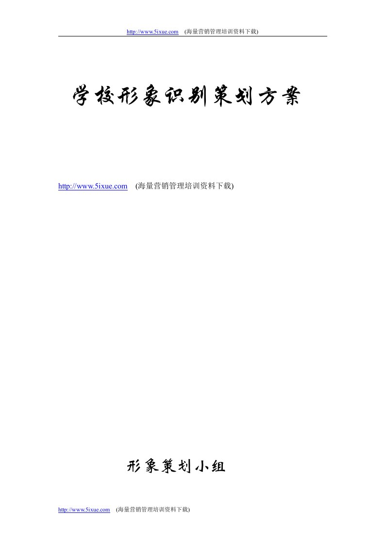 学校形象识别策划方案(doc)-营销策划