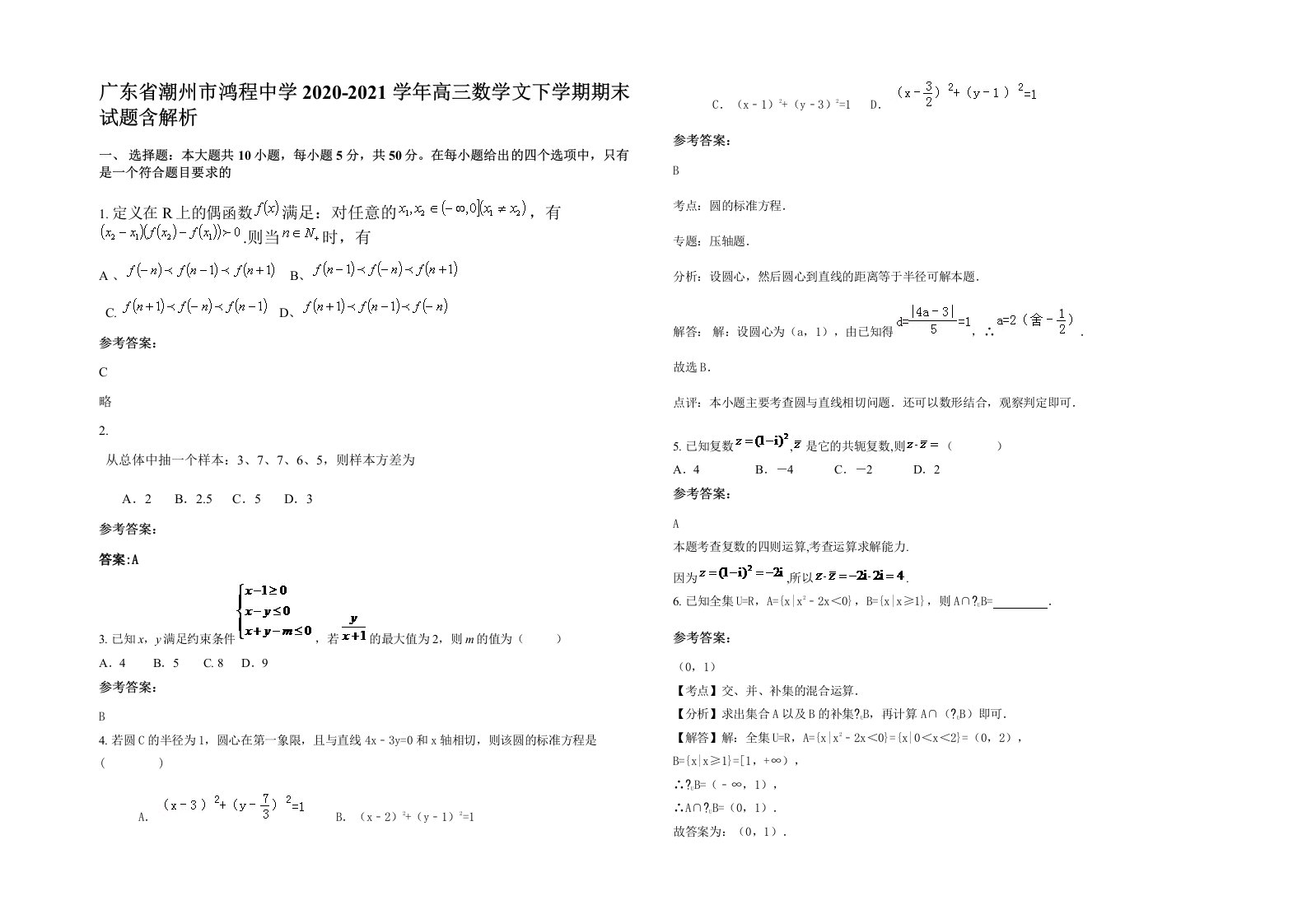 广东省潮州市鸿程中学2020-2021学年高三数学文下学期期末试题含解析