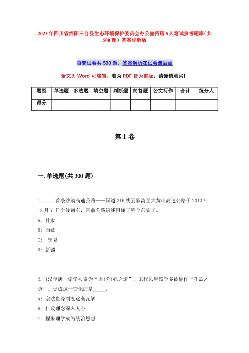 2023年四川省绵阳三台县生态环境保护委员会办公室招聘5人笔试参考题库共500题答案详解版